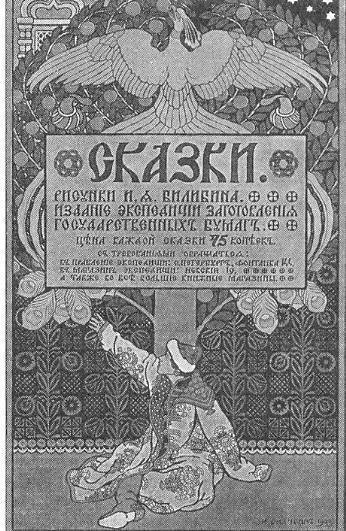 И. Я. Билибин. Сказки. Книжная обложка. 1903 И. Я. Билибин. Сказки. Книжная обложка. 1903